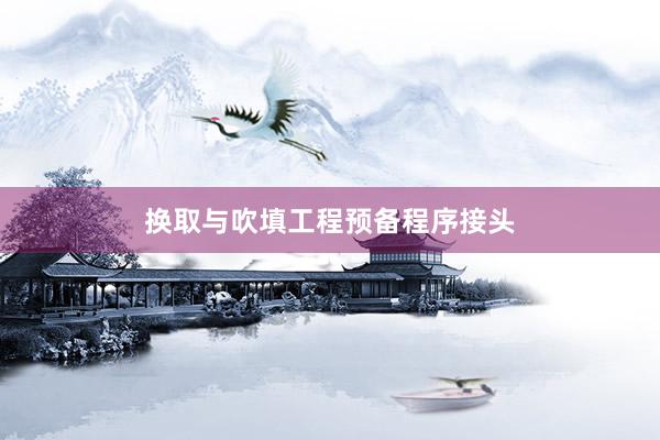 换取与吹填工程预备程序接头