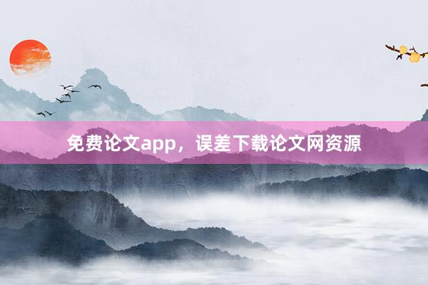 免费论文app,误差下载论文网资源