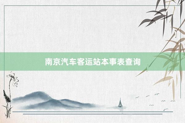 南京汽车客运站本事表查询