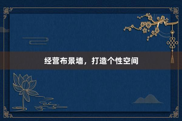 经营布景墙,打造个性空间