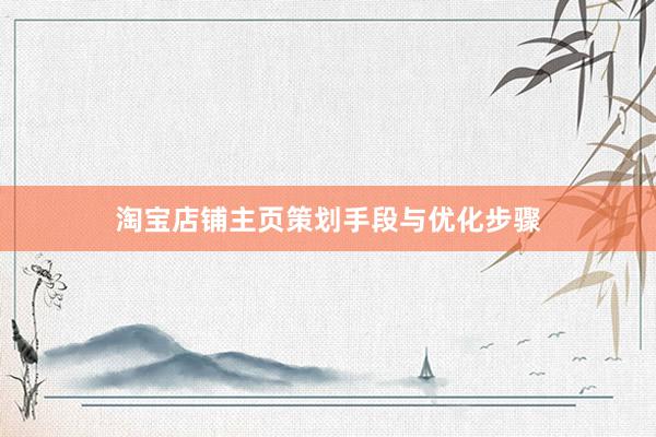 淘宝店铺主页策划手段与优化步骤